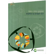 지표수-지하수 혼합대의 환경측면 및 관리범주 연구, 한국환경정책평가연구원