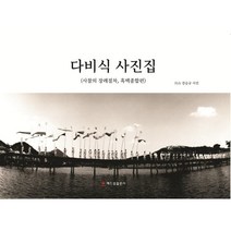 밀크북 다비식 사진집 사찰의 장례절차 흑백종합편, 도서