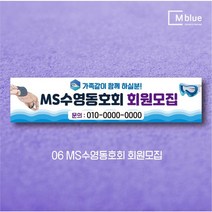 엠블루15 스포츠 볼링현수막 수영현수막 스킨스쿠버다이빙 스킨스쿠버 당구 패러글라이딩 클라이밍 볼링 수영 동호회 대회 행사 현수막, 6_MS수영동호회 회원모집