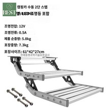 스텝 캠핑 접이식 트레일러 발판, 라이트포함 2단 수동 스텝 DX0065