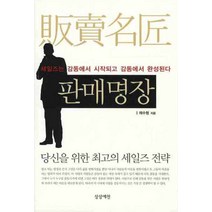 판매명장:세일즈는 감동에서 시작되고 감동에서 완성된다, 상상예찬