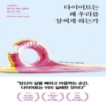 하나북스퀘어 다이어트는 왜 우리를 살찌게 하는가 뇌과학이 풀어낸 체중 감량에 숨겨진 비밀