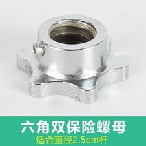 덤벨 거치대 아령 진열대 헬스용품 보관함 정리대 바벨로드 안전 이중 보험 나비 와이어 고정 버클 고무 링 미끄럼 방지 너트 잠금 버클 버클 원형 브래킷, 2.5cm 로드용 육각 이중 안전 너트 1개