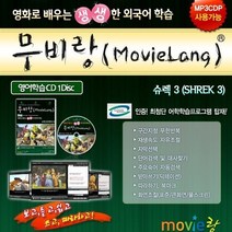 영어학습용 무비잉글리쉬 무비랑(MovieLang) - 슈렉 3 / 윈도우10까지 영어학습기능 사용가능합니다