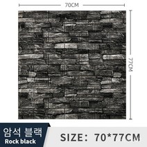 폼브릭 폼블럭 3d 입체 벽면 스티커 자체 접착식 벽지 벽면 소프트백 장식 방수 스티커 wallpaper 70*77cm, 록 블랙, 두께 4mm