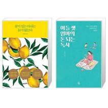 유니오니아시아 꿈이 있는 아내는 늙지 않는다 스페셜 에디션 양장 + 아들 셋 엄마의 돈 되는 독서, [단일상품]