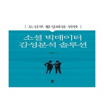 도심부 활성화를 위한 소셜 빅데이터 감성분석 솔루션