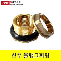 신주 물탱크피팅 15A 수도 배관 자재 부속, 1개