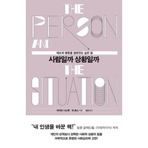 사람일까 상황일까:태도와 행동을 결정짓는 숨은 힘, 심심, 리처드 니스벳리 로스