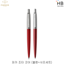 파카 볼펜+샤프 세트, 레드