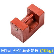 M1급 표준분동 사각 [ 10kg ] / 저울추 / HACCP / GMP / 식품회사 분동 교정성적서(별도)