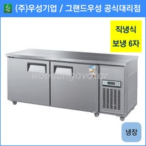 우성 테이블 냉장고 공장직배송 1800(6자) CWS-180RT, 1800(6자)/내부스텐/냉장고/기계실 우측/아날로그