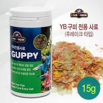 YB 구피전용사료 (후레이크 타입) 15g (100ml) [P], 1개