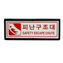 피난구 축광 표지판 피난구조대 유도표지 SMP-13, 1개