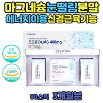 왼쪽 오른쪽 눈밑떨림 마그네슘 하루권장량 마그네비정 안면 눈 아래 윗입술 떨림 마그네슘부족 눈가 윗눈꺼풀 근육 신경 영양제 고함량 파우더 분말 마그네슘의효능 마그네시움 제제 눈떨림 손저림 영양제 눈꺼풀떨림의원인 스틱 가루