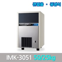 카이저 제빙기/ IMK-3051/ 공냉식 카페 업소용, 단품