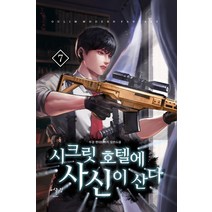 시크릿 호텔에 사신이 산다 7:두경 현대판타지 장편소설, 어울림(어울림출판사), 9788999271281, 두경
