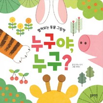 누구야 누구?:펼쳐보는 동물 그림책, 블루래빗