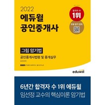 2022 에듀윌 공인중개사 그림 암기법 공인중개사법령 및 중개실무:임선정 교수의 핵심이론 암기법｜합격부록 제공