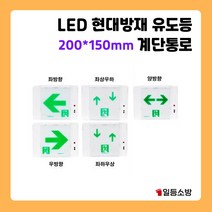 LED 현대방재 유도등 복도 계단 통로 유도등 양방향 좌방향 좌상우하 우방향 좌하우상, 좌하우상(신축용)(P00000FK000D)