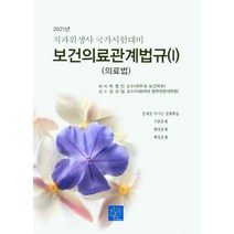 보건의료관계법규(셋트)(2021), 북샘터, 박영민(저),북샘터,(역)북샘터,(그림)북샘터