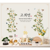 칠순현수막 환갑 팔순 회갑 산수연 현수막 부모님생신 상차림세트 대여보다 편리한 판매상품 현수막 플랜카드, 06.화훼도(백색)
