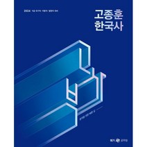 2024 고종훈 한국사 기본서, 메가스터디교육(공무원)