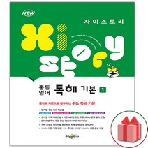 Xistory 자이스토리 중등 영어 독해 기본 1 (2022년) / 수경출판사, One color | One Size, 영어영역