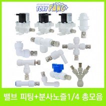 밸브 피팅＋스프레이 분사노즐(0.5mm) 1/4 총모음전, ST-500W + 분사노즐 0.5mm