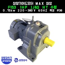 삼양감속기 삼양기어드모터 MAX F153 1HP 감속비40 HT수평 (호리젠탈) 삼상 0.75kw