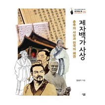 유니오니아시아 제자백가 사상