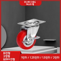 마샤투 캐스터 휠 1인치 1.5인치 2인치 바퀴, 1.5인치 브레이크형
