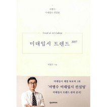 2017 미대입시 트렌드