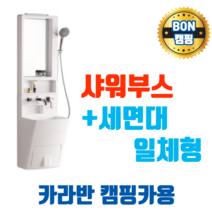 카라반 다이 카라반 욕실 화장실 샤워부스 세면대 일체형