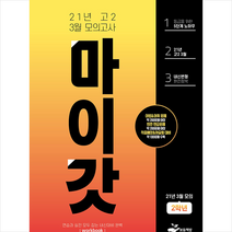 보듬책방 2021 마이갓 21년 고2 3월 모의고사 Workbook +미니수첩제공