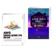 (서점추천) AWS 컨테이너 설계와 구축 철저 입문 + 스프링 부트와 AWS로 혼자 구현하는 웹 서비스 (전2권), 위키북스