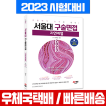 2023 서울대 구술면접 자연계열 수학 9개년 현 교육과정 해당 / 시대고시기획 대학 입학 시험 책 교재