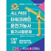 2023 ALL PASS 타워크레인 운전기능사 필기시험문제 + 미니수첩 증정, 크라운출판사