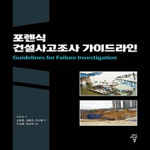 NSB9791168561328 새책-스테이책터 [포렌식 건설사고조사 가이드라인]-씨아이알(CIR)-ASCE 지음 신동훈 외 옮김 안승룡 감수-토