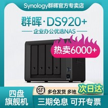nas 구축 DS923+ 가정용 프리미엄 옵션 synology 그룹 Hui nas 스토리지 ds920+ 호스트 서버 엔터프라이즈 사무실 4-디스크 개인 클라우드 네트워크 LAN, ds920+4g 기본 구성 ❤ 고급 사은품 옵션