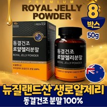 뉴질랜드 동결건조 생 로얄제리 로얄젤리 분말 가루 파우더 로열 젤리 제리 먹는법, 8통, 50g