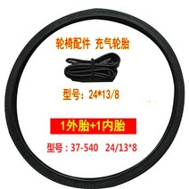 경량휠체어 전동휠체어 가정용 침대형 활동형 휠체어 휠체어 타이어 24 인치 내부 튜브, 내부 튜브 1개 + 외부 타이어 1개 모델(37-