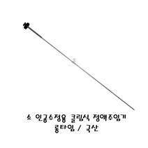 소 인공수정용 클립식 정액주입기(롱타입) [소 송아지/축산기자재/분만/사양/방역/인공수정]