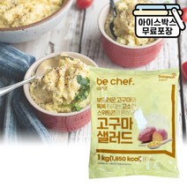 동원 비셰프 고구마 샐러드 1kg 업소용 샐러드