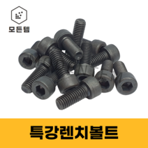 모든템 특강렌치볼트 렌치볼트 특강너트 SCM 볼트 너트