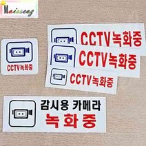 아크릴 CCTV녹화중표지판 방범 보안 안내 감시용카메라 녹화중 CCTV카메라 CCTV알림판, 250x80mm