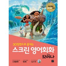 30장면으로 끝내는 스크린 영어회화: 모아나:, 길벗이지톡
