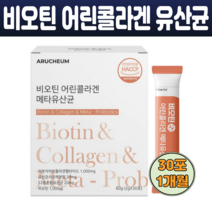 Biotin 어린콜라겐 낙산균 메타 유산균 사균체 분말 비오틴 수용성비타민 저분자 피쉬콜라겐 펩타이드 300달톤 밀크세라마이드 남녀노소 30포