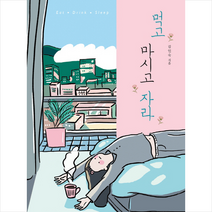 먹고 마시고 자라, 고즈넉이엔티, 김인숙
