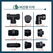 청년농자재 PE배관용 정티/엘보/부싱/암나사소켓/이경닛뿔/장닛뿔/단닛뿔/이경소켓/배관마개(16mm~50mm), 암나사이경소켓, 50mm x 16mm